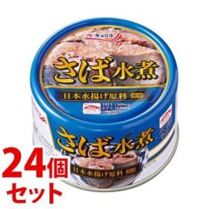 《セット販売》　キョクヨー 極洋 さば水煮 (160g)×24個セット 缶詰 サバ缶　※軽減税率対象商品｜kusurinofukutaro