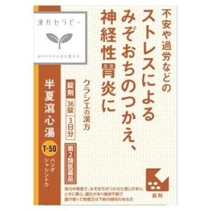 【第2類医薬品】クラシエ薬品 漢方セラピー 半夏瀉心湯エキスEX錠クラシエ 3日分 (36錠) はん...