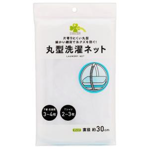 くらしリズム 丸型洗濯ネット (1個) せんたくネット｜kusurinofukutaro
