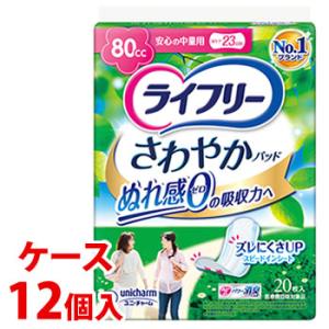 《ケース》　ユニチャーム ライフリー さわやかパッド 安心の中量用 80cc (20枚)×12個 尿ケアパッド 軽度失禁用品　【医療費控除対象品】｜kusurinofukutaro