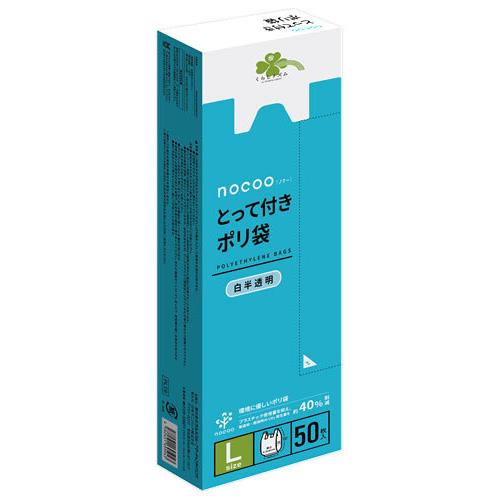 くらしリズム nocoo ノクー とって付きポリ袋 Lサイズ (50枚) 白半透明 550mm×30...