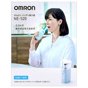 オムロン（OMRON） ハンディ吸入器用 NE-S20 (1台) 家庭用超音波吸入器