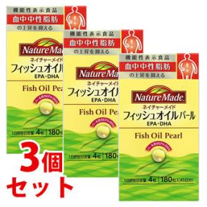 《セット販売》　大塚製薬 ネイチャーメイド フィッシュオイル パール 45日分 (180粒)×3個セ...