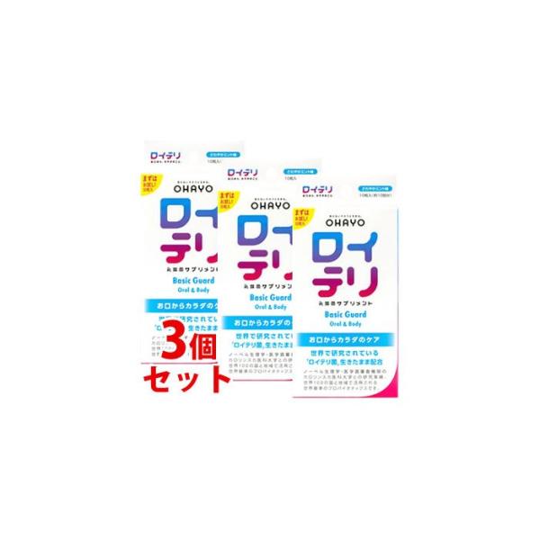 《セット販売》　ロイテリ 乳酸菌サプリメント ベーシックガード さわやかミント味 (10粒)×3個セ...