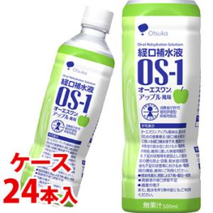 《ケース》　大塚製薬 経口補水液 OS-1 オーエスワン アップル風味 (500mL)×24本　【消費者庁許可個別評価型病者用食品】　※軽減税率対象商品｜kusurinofukutaro