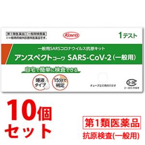 【第1類医薬品】《セット販売》　興和 アンスペクトコーワ SARS-CoV-2 (1回用)×10個セット SARSコロナ抗原キット 新型コロナ抗原検査｜kusurinofukutaro