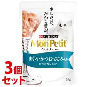 《セット販売》　ネスレ モンプチ プチリュクス パウチ まぐろ・かつお・ささみ入り (35g)×3個...