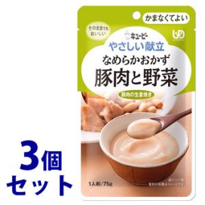 《セット販売》　キューピー やさしい献立 なめらかおかず 豚肉と野菜 1人前 (75g)×3個セット...