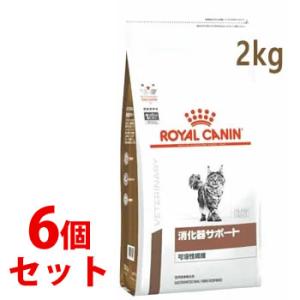 《セット販売》　ロイヤルカナン 猫用 消化器サポート 可溶性繊維 ドライ (2kg)×6個セット キャットフード 食事療法食 ROYAL CANIN｜kusurinofukutaro