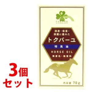 《セット販売》　くらしリズム トクバーユ (70g)×3個セット 馬油 バーユ　送料無料