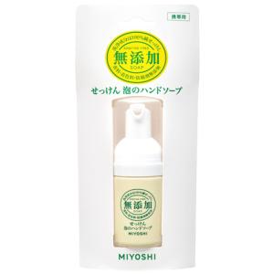 ミヨシ石鹸 無添加せっけん 泡のハンドソープ 携帯用 (30mL)｜kusurinofukutaro