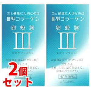 【◇】　《セット販売》　アルマード III型 3型 卵殻膜サプリメント (70粒)×2個セット コラーゲン 栄養機能食品 ALMADO　※軽減税率対象商品　送料無料｜kusurinofukutaro