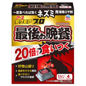 アース製薬 デスモアプロ 最後の晩餐 トレータイプ (4セット) ネズミ用駆除エサ剤　【防除用医薬部外品】｜kusurinofukutaro