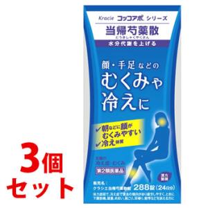 【第2類医薬品】《セット販売》　クラシエ薬品 クラシエ当帰芍薬散錠 24日分 (288錠)×3個セット 足腰の冷え性 むくみ 貧血｜kusurinofukutaro