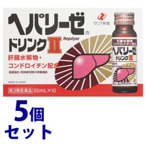 【第3類医薬品】《セット販売》ゼリア新薬工業 ヘパリーゼドリンクII 2 (50mL×10本)×5個...