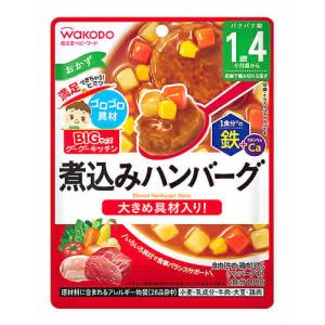 和光堂 ビッグサイズのグーグーキッチン 煮込みハンバーグ (100g) 1歳4か月頃から ベビーフード 離乳食　※軽減税率対象商品｜kusurinofukutaro