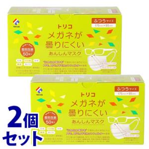 《セット販売》　トリコ メガネが曇りにくい あんしんマスク (50枚)×2個セット ホワイト 個別包...