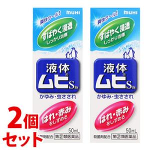 【第(2)類医薬品】《セット販売》　池田模範堂 液体ムヒS2a (50mL)×2個セット かゆみ 虫...