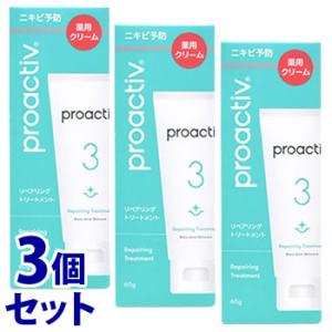 《セット販売》　プロアクティブ リペアリングトリートメント (60g)×3個セット 薬用クリーム ニ...