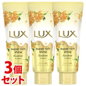 《セット販売》　ユニリーバ ラックス スーパーリッチシャイン とろとろキンモクセイ トリートメント (150g)×3個セット 金木犀 LUX｜kusurinofukutaro