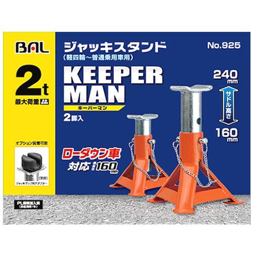 大橋産業 BAL バル 925 ジャッキスタンド KEEPERMAN キーパーマン 2t ローダウン...
