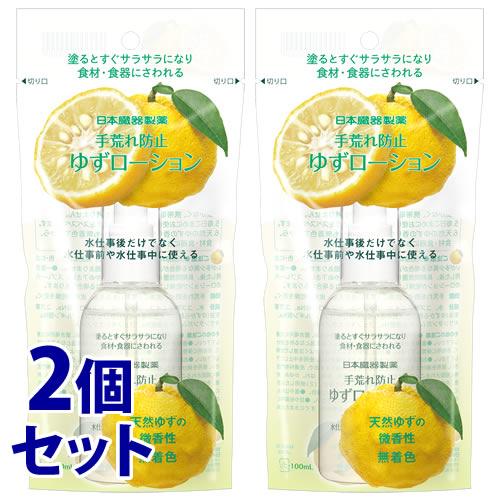 《セット販売》　日本臓器製薬 手荒れ防止 ゆずローション (100mL)×2個セット ハンドローショ...