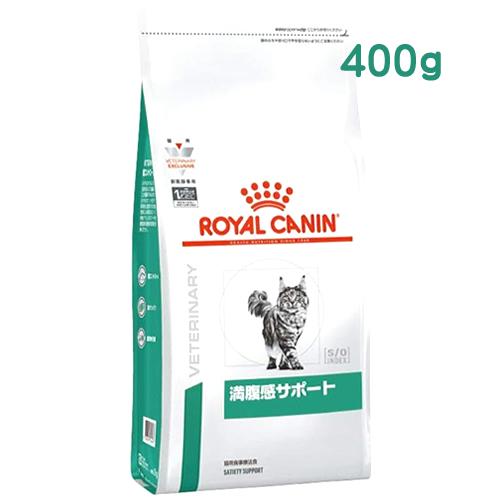 ロイヤルカナン 猫用 満腹感サポート ドライ (400g) キャットフード 食事療法食 ROYAL ...