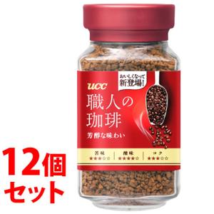 《セット販売》　UCC 職人の珈琲 芳醇な味わい 瓶 (90g)×12個セット インスタントコーヒー　※軽減税率対象商品｜kusurinofukutaro