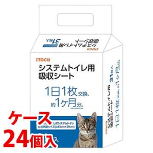 《ケース》　ITOCA 猫の時間 システムトイレ用吸収シート (31枚)×24個 猫 ネコ ペットシーツ　送料無料｜kusurinofukutaro