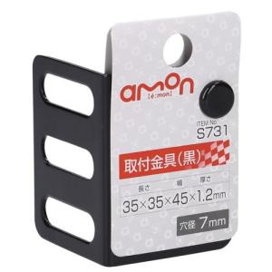 エーモン工業 取付金具 黒 S731 (1個) カー用品 補修部品 amon｜kusurinofukutaro