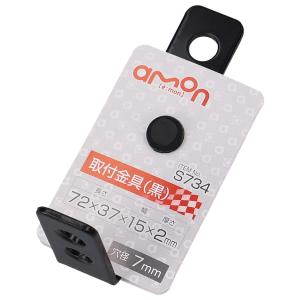 エーモン工業 取付金具 黒 S734 (1個) カー用品 補修部品 amon｜kusurinofukutaro