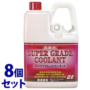 《セット販売》　古河薬品工業 KYK スーパーグレードクーラント ピンク (2L)×8個セット クーラント液 車用品 カー用品　送料無料｜kusurinofukutaro