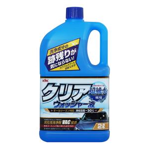 古河薬品工業 KYK クリアウォッシャー液 (2L) ウインドウォッシャー液 車用品 カー用品｜kusurinofukutaro