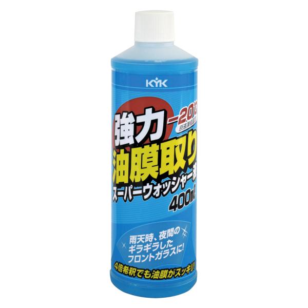 古河薬品工業 KYK 強力油膜取り スーパーウォッシャー液 (400mL) ウインドウォッシャー液 ...