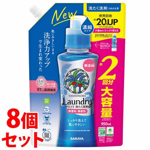 《セット販売》　サラヤ ヤシノミ 洗たく洗剤 濃縮タイプ つめかえ用 (950mL)×8個セット 詰...