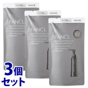 《セット販売》　ファンケル マイルドクレンジングオイル ブラック＆スムース つめかえ用 (115mL)×3個セット 詰め替え用 メイク落とし FANCL　送料無料｜kusurinofukutaro