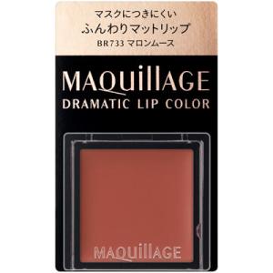 資生堂 マキアージュ ドラマティックリップカラー マット BR733 マロンムース (0.8g) 口紅｜kusurinofukutaro