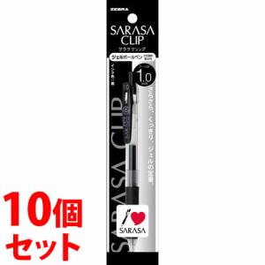 《セット販売》　ゼブラ サラサクリップ 1.0mm 黒 ジェルボールペン P-JJE15-BK (1本)×10個セット ボールペン｜kusurinofukutaro