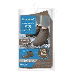 医食同源ドットコム isDG Komatta 雨天シューズカバー Mサイズ モカグレー (1足) レインウェア コマッタ｜kusurinofukutaro