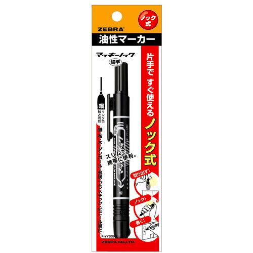 ゼブラ マッキーノック 細字 黒 P-YYSS6-BK (1本) ブラック 油性ペン マーカー マジ...