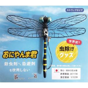 虫の天敵鬼ヤンマ 2個組 虫よけ 模型 威嚇用 虫追い払う ストラップ