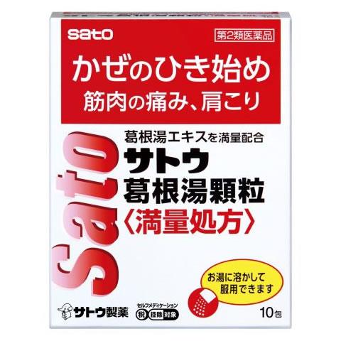 【第2類医薬品】佐藤製薬 サトウ葛根湯顆粒 満量処方 (10包) かぜのひき始め 筋肉の痛み 肩こり...