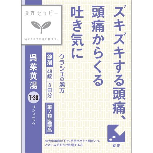 【第2類医薬品】クラシエ薬品 呉茱萸湯エキス錠クラシエ (48錠) 漢方セラピー ごしゅゆとう 漢方...