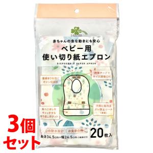 セット販売》 くらしリズム ベビー用 使い切り紙エプロン (20枚)×3個 