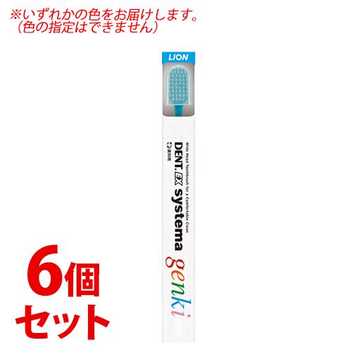 《セット販売》　ライオン DENT.EX システマ ゲンキ (1本)×6個セット 歯ブラシ