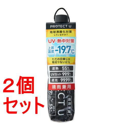《セット販売》 i.D PROTECT U05ブラック×2セット -19.7℃ 折りたたみ日傘  黒...