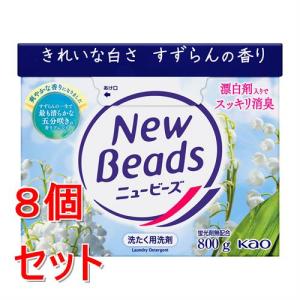 《セット販売》 花王 ニュービーズ　大　８００ｇ×8個セット