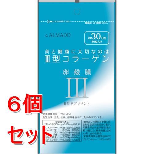 《セット販売》 アルマード III型 3型 卵殻膜サプリメント (80粒) コラーゲン 栄養機能食品...