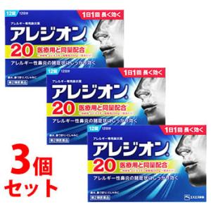 【第2類医薬品】《セット販売》　エスエス製薬　アレジオン20　(12錠)×3個セット　セルフメディケ...