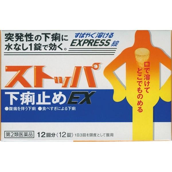 ストッパ下痢止めEX12錠(第2類医薬品)